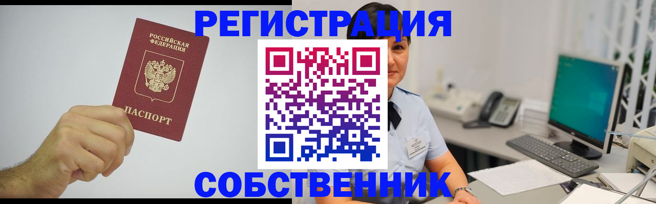 временная регистрация собственник в Красном Куте
