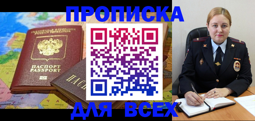 прописка в Красном Куте